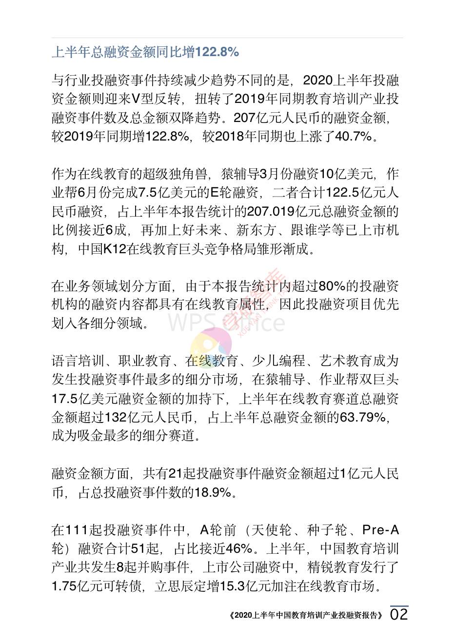 2020上半年中國教育培訓產業投融資報告_05.png
