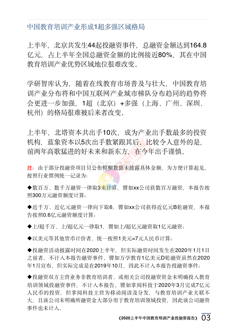 2020上半年中國教育培訓產業投融資報告_06.png