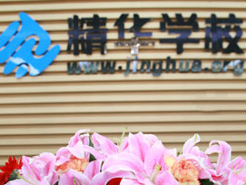 教育部門向精華學?！安少彙陛o導課程