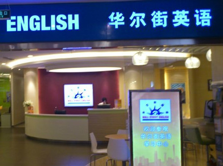 華爾街英語推出電子學生手冊，也打“線上-線下”混合牌