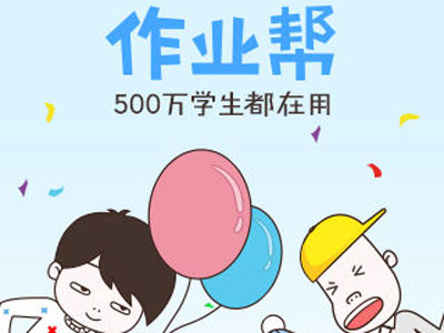 百度出手，“作業幫”怎么突破難搞的在線K12？