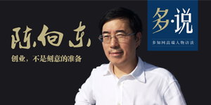 獨家專訪陳向東：創業不是刻意的準備