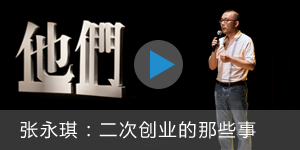 張永琪口述：二次創業的那些事