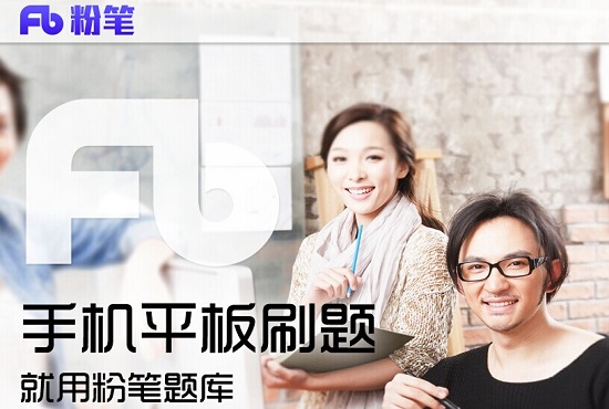 猿題庫職業類考試產品重啟“粉筆”品牌