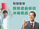 假如俞敏洪接招冰桶挑戰，教育圈會怎么玩？