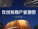 在線教育產業地圖——北京站