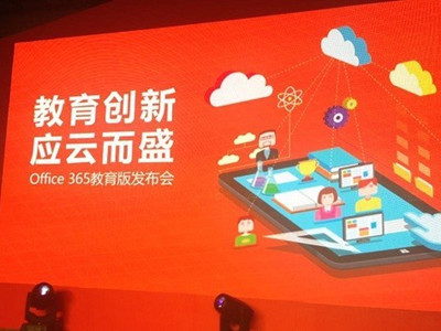 微軟發布Office365教育云服務，其在線版免費開放