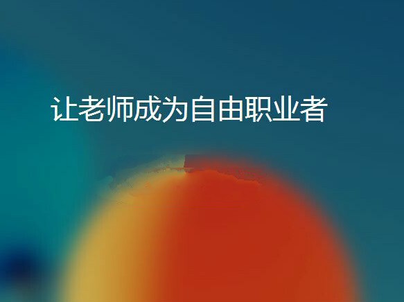 請他教從找老師平臺出發，做互聯網平臺更大的家教中介