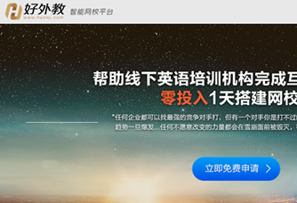 好外教推出To B業務，上線智能網校平臺