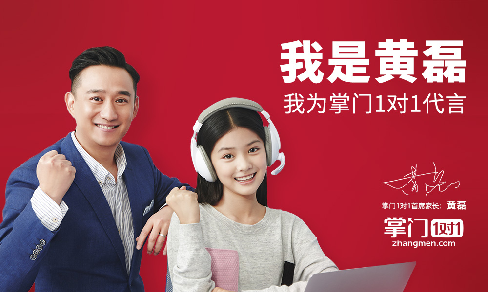 黃磊代言掌門1對1，中小學在線1對1領域營銷戰升級？