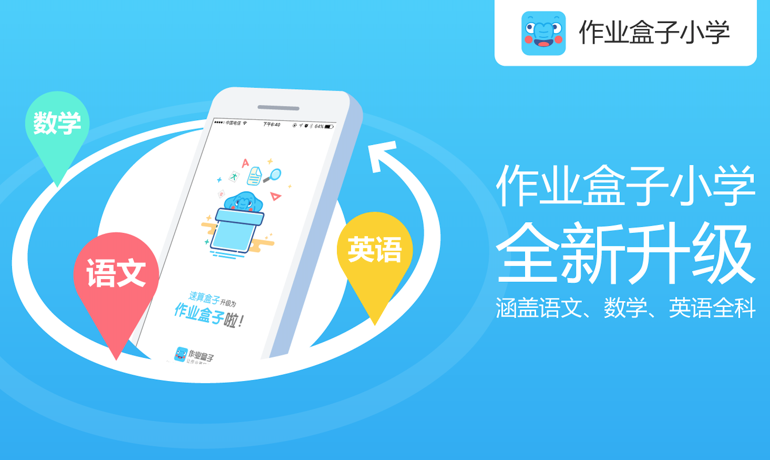 作業(yè)盒子旗下速算盒子拓品類，增加小學(xué)英語、語文學(xué)科